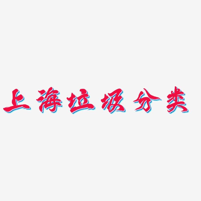 上海垃圾分类-凤鸣手书字体