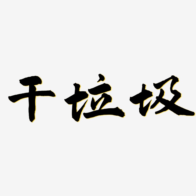 干垃圾-武林江湖体精品字体
