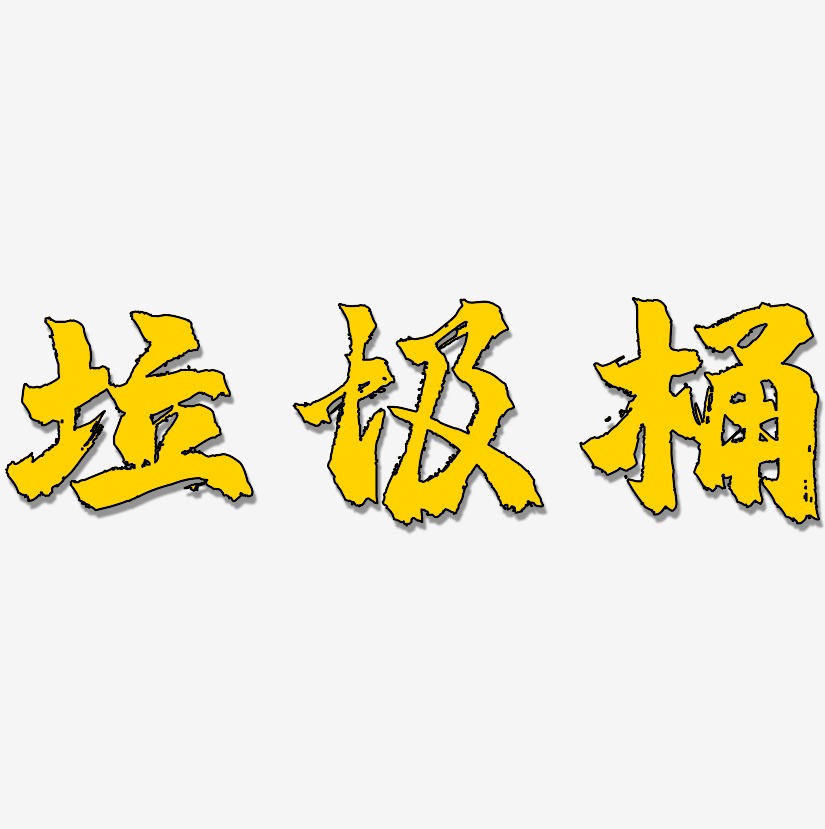 垃圾桶-镇魂手书艺术字体