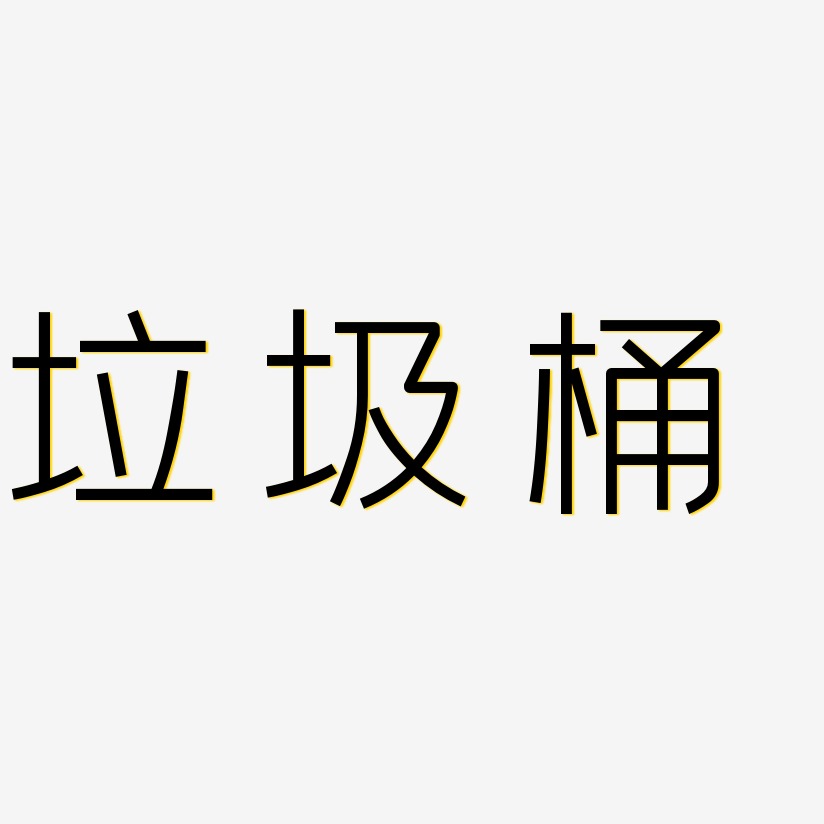 垃圾桶艺术字下载_垃圾桶图片_垃圾桶字体设计图片大全_字魂网