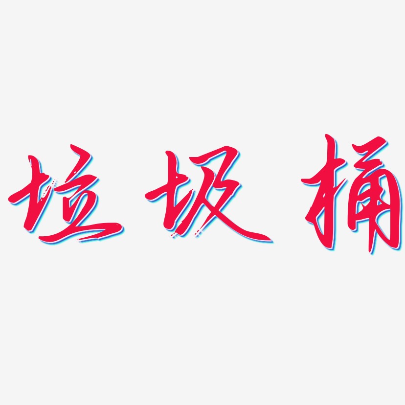 垃圾桶艺术字下载_垃圾桶图片_垃圾桶字体设计图片大全_字魂网