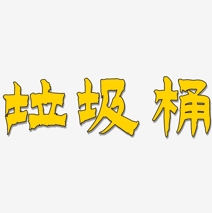 垃圾桶-漆书艺术字体