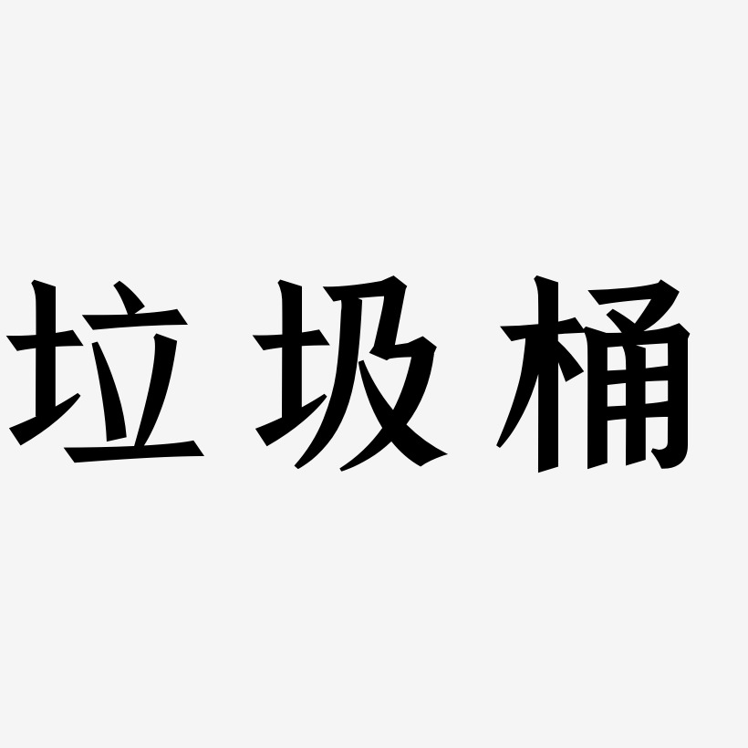 智能垃圾桶-手刻宋免费字体