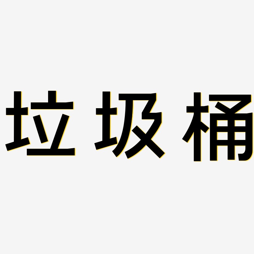 垃圾桶艺术字下载_垃圾桶图片_垃圾桶字体设计图片大全_字魂网