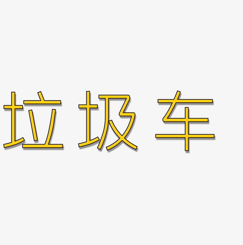 垃圾车艺术字