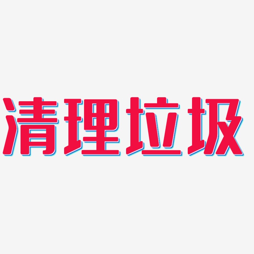 清理文字图片图片