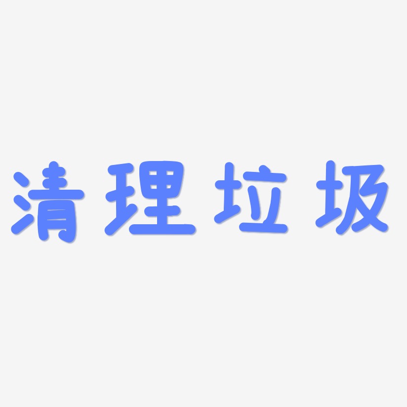 清理文字图片图片