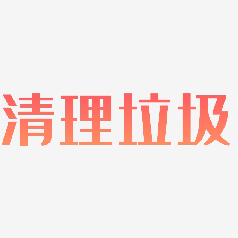 清理文字图片图片