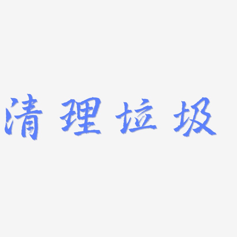 清理垃圾-三分行楷文案设计清理垃圾-灵悦黑体个性字体垃圾清理-无外