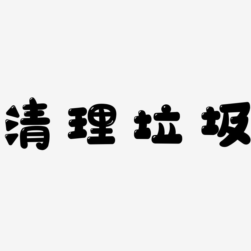 清理艺术字