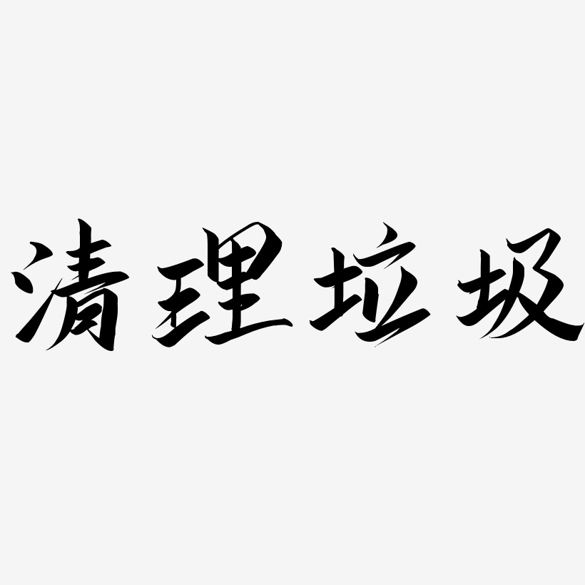 清理艺术字