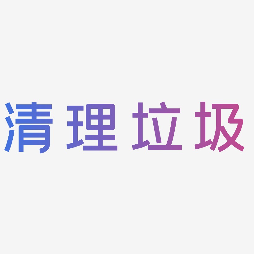 清理文字图片图片