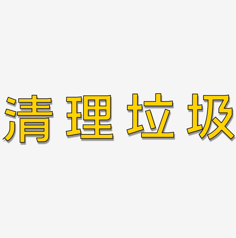 清理文字图片图片