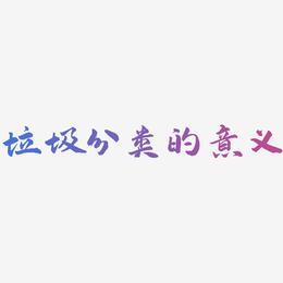 垃圾分类的意义-武林江湖体文字素材