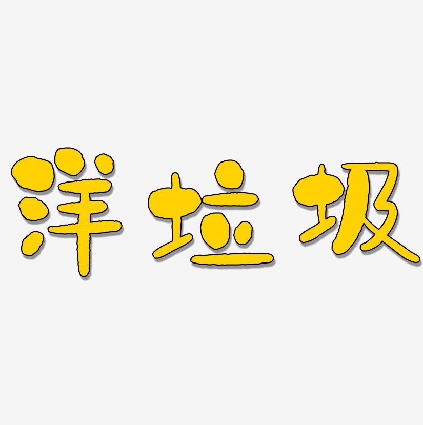 洋垃圾艺术字