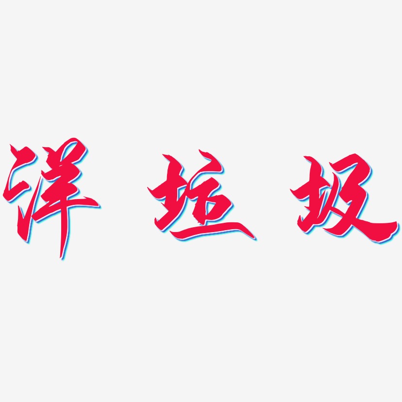 洋垃圾艺术字