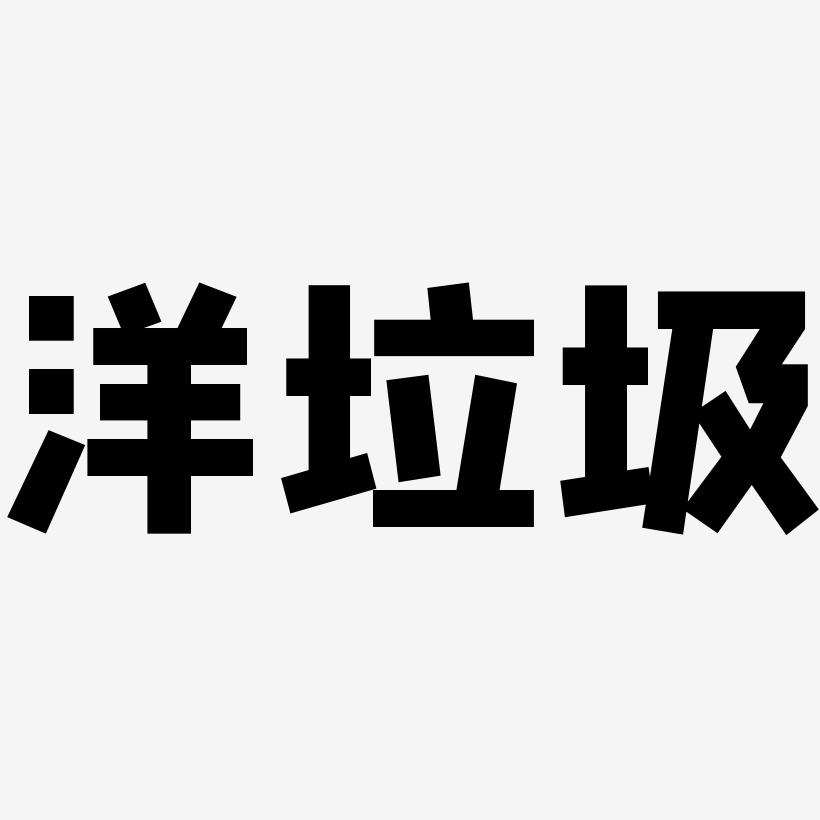 洋垃圾藝術字