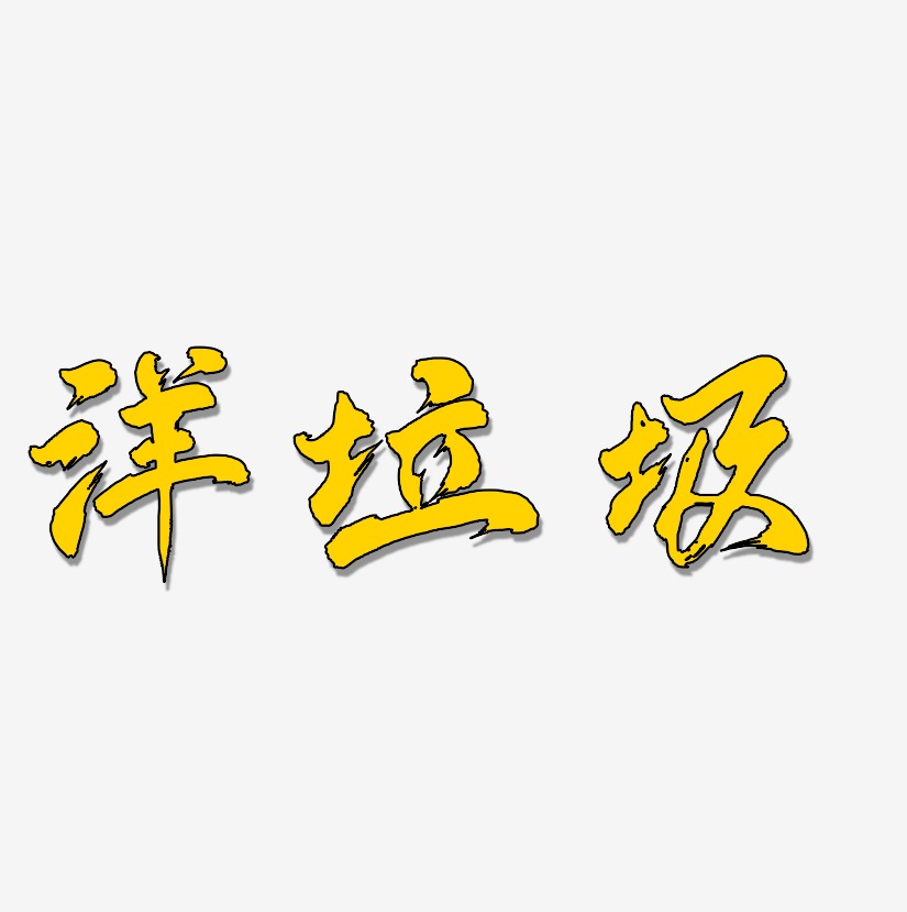 洋垃圾藝術字