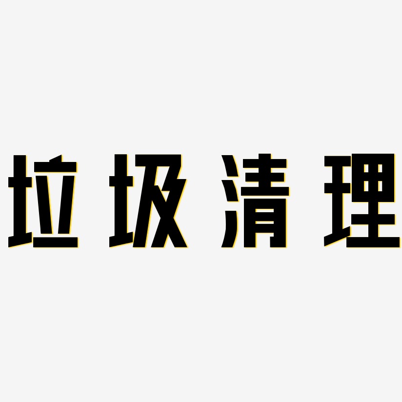 清理文字图片图片