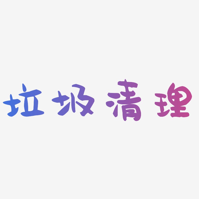 清理文字图片图片