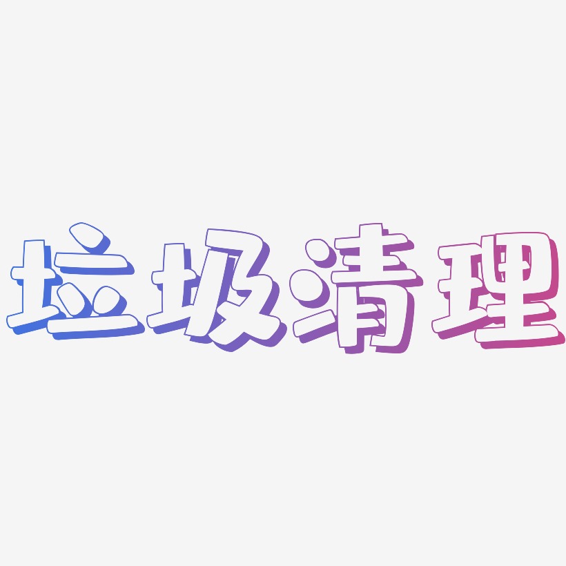 清理文字图片图片