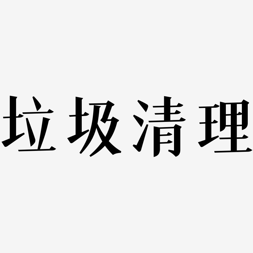 清理文字图片图片