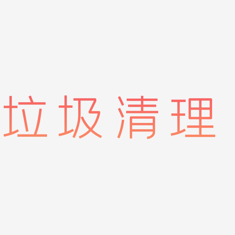 清理文字图片图片