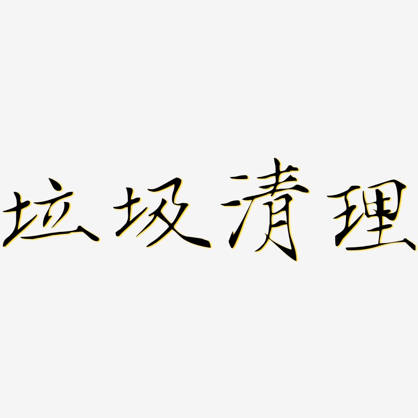 清理文字图片图片