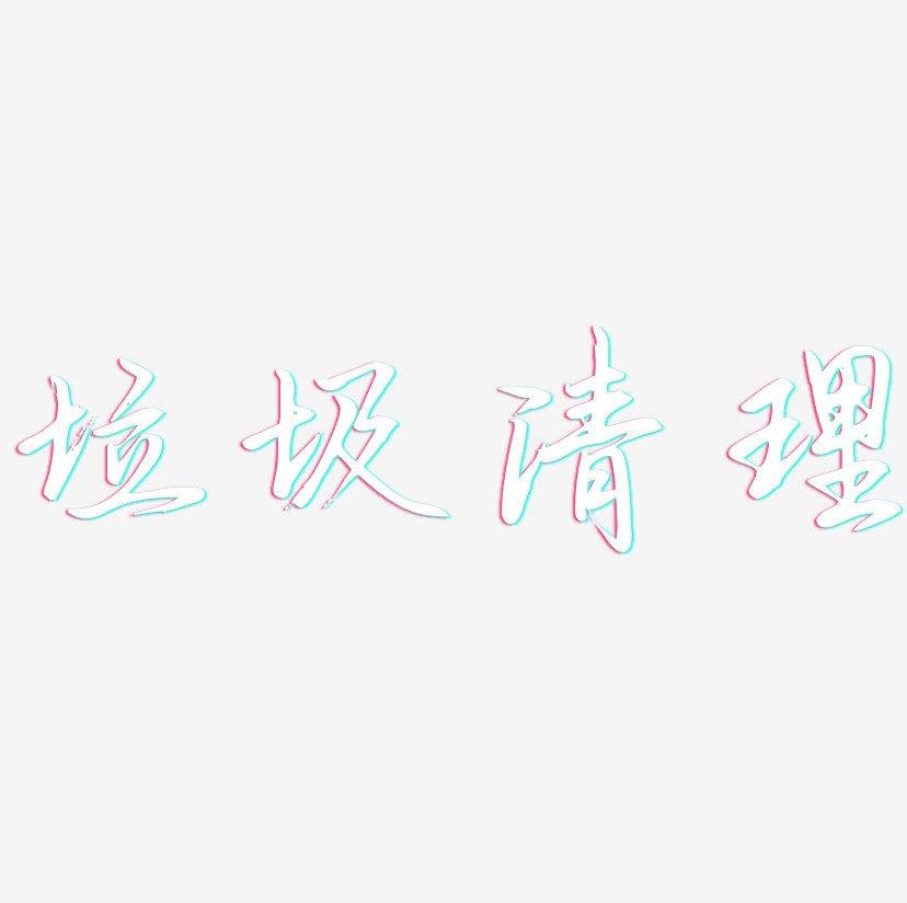 垃圾清理-勾玉行书文字设计