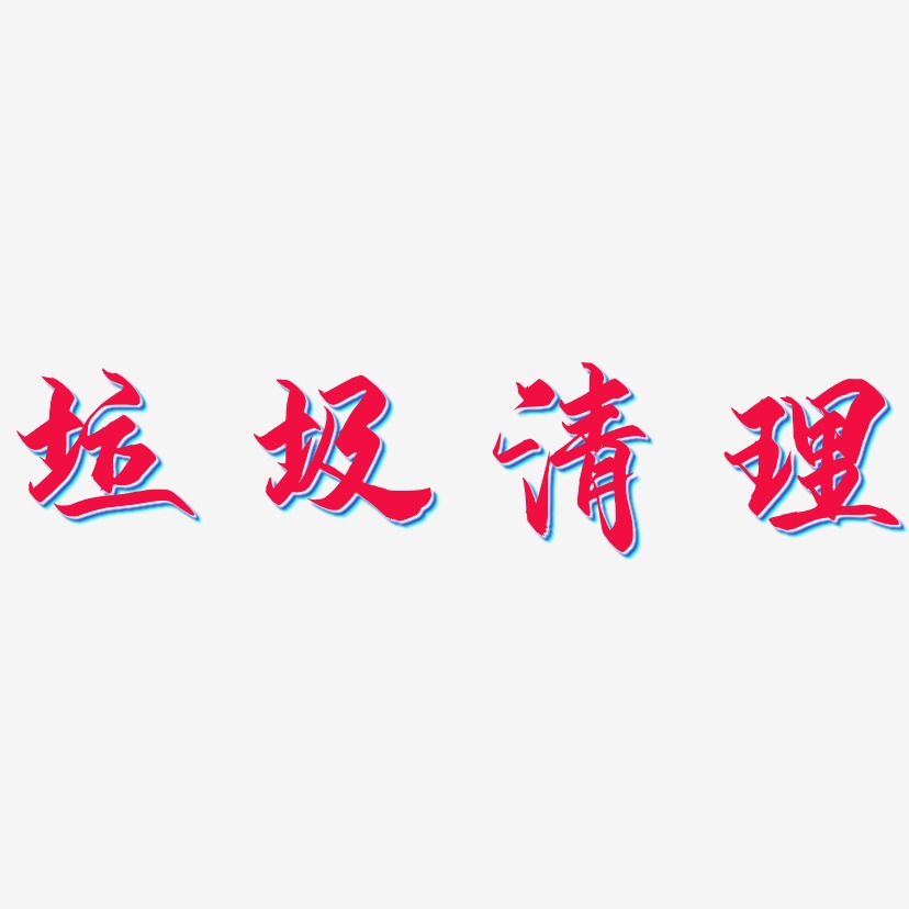 清理文字图片图片