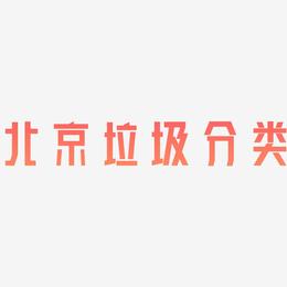 北京垃圾分类-力量粗黑体文字设计