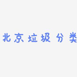 北京垃圾分类-日记插画体字体