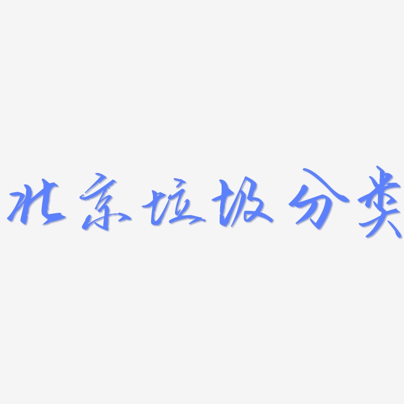 北京垃圾分类-歌以晓手迹行楷体艺术字图片