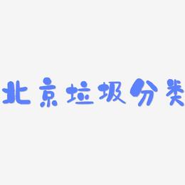 北京垃圾分类-石头体艺术字设计