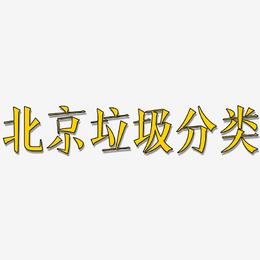 北京垃圾分类-文宋体个性字体