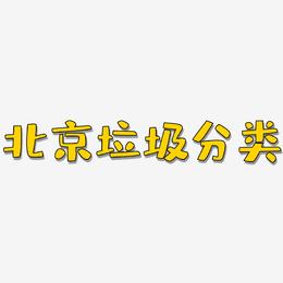 北京垃圾分类-布丁体中文字体