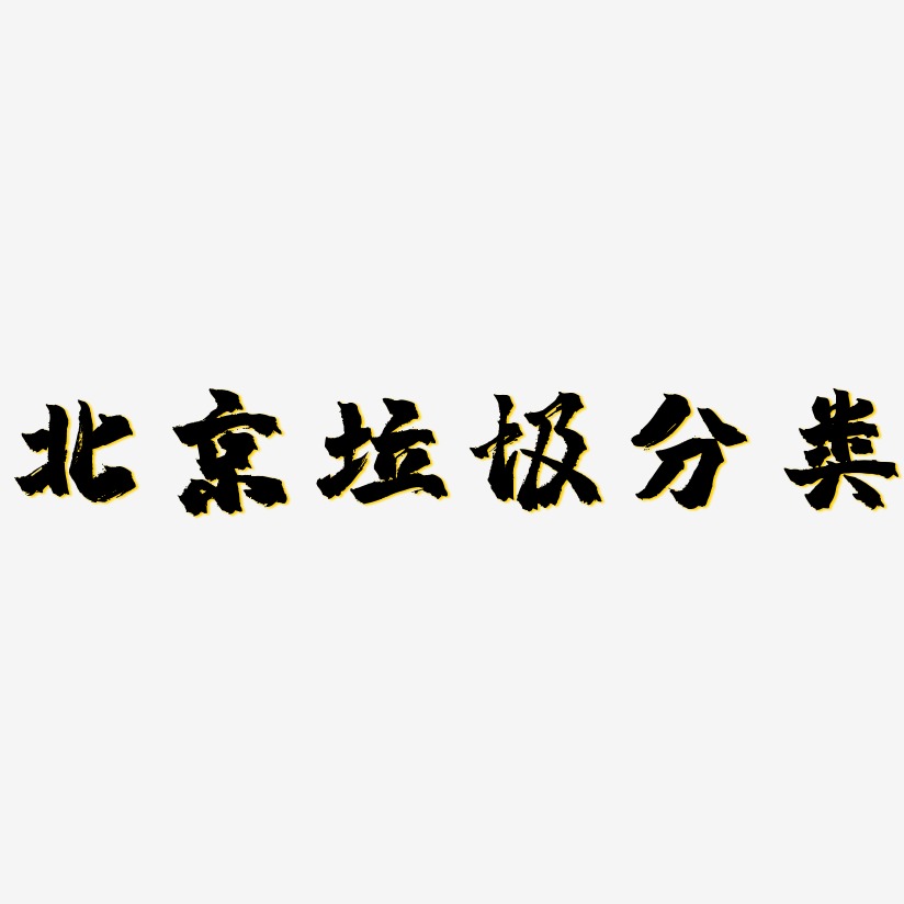 北京垃圾分类-镇魂手书黑白文字