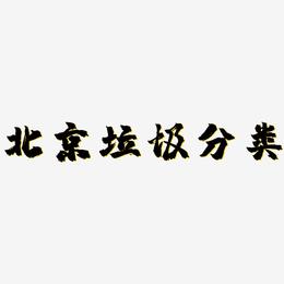 北京垃圾分类-镇魂手书黑白文字
