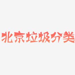 北京垃圾分类-涂鸦体中文字体