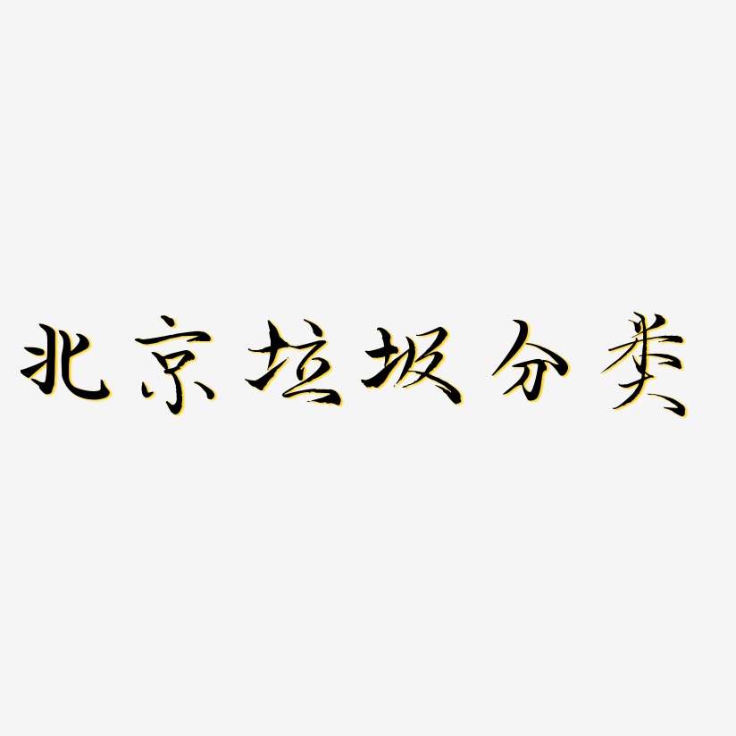 北京垃圾分类-毓秀小楷体艺术字体