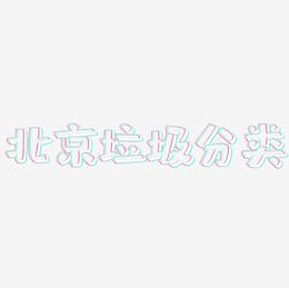 北京垃圾分类-肥宅快乐体免费字体