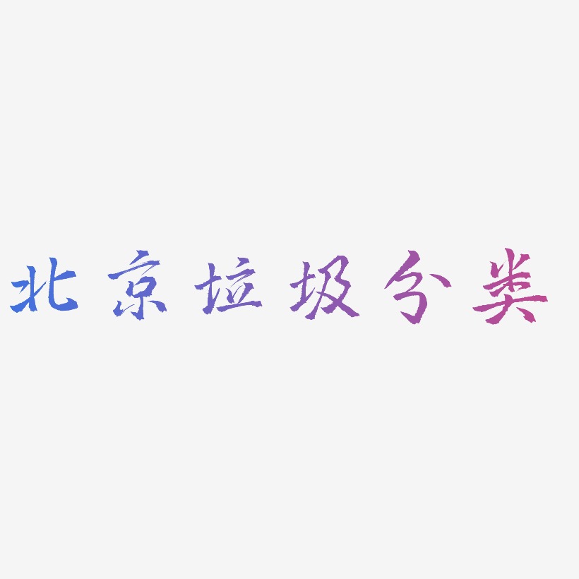 北京垃圾分类-三分行楷字体设计