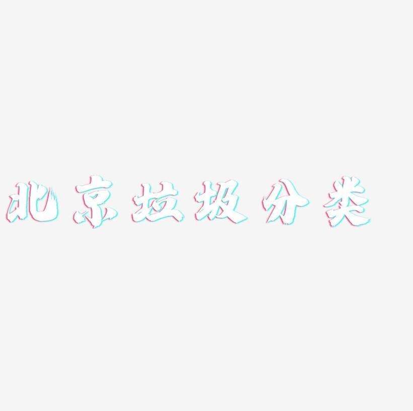 北京垃圾分类-白鸽天行体艺术字设计