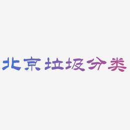北京垃圾分类-洪亮毛笔隶书简体文字设计