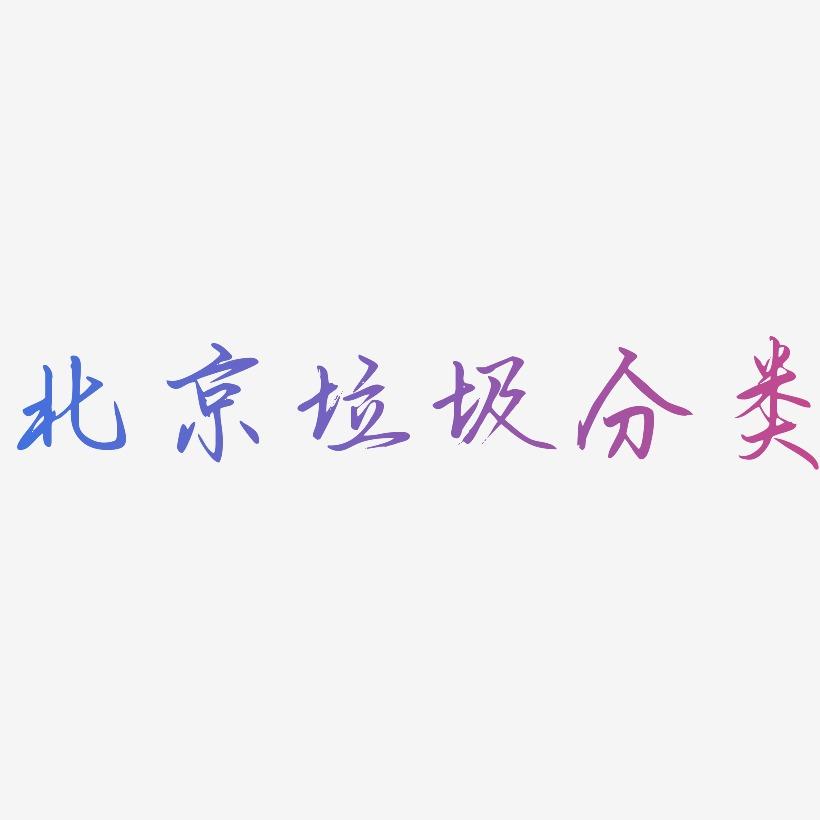 北京垃圾分类-勾玉行书艺术字设计