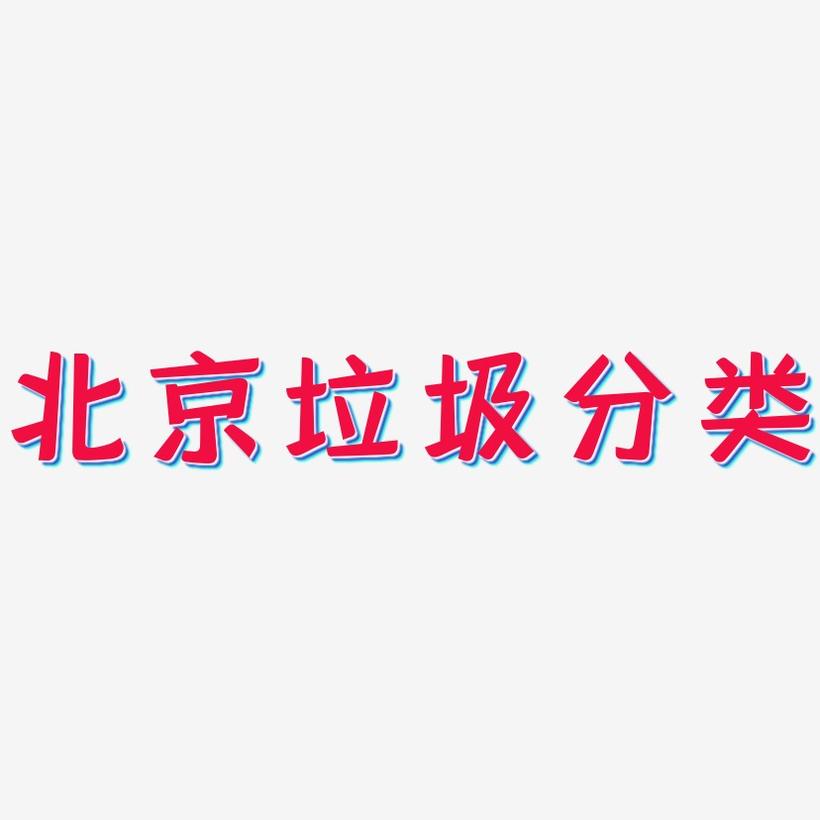 北京垃圾分类-灵悦黑体原创字体