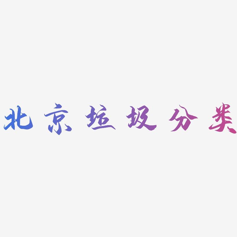 北京垃圾分类-御守锦书精品字体
