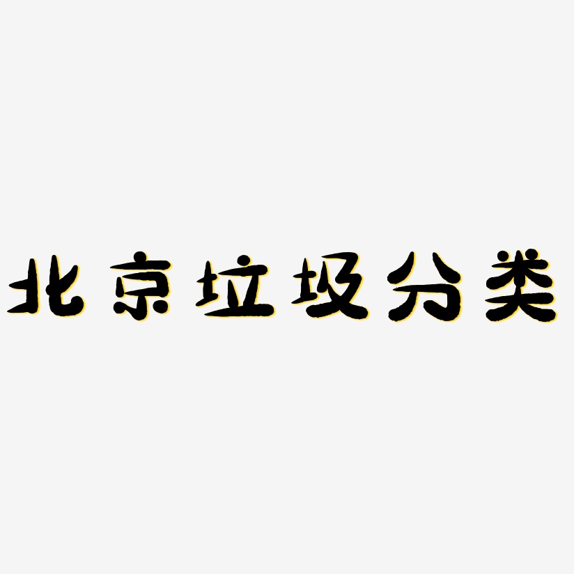 北京垃圾分类-萌趣小鱼体原创个性字体