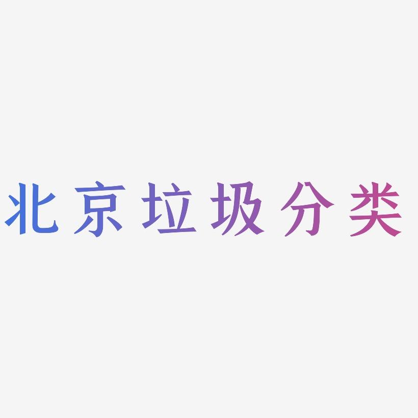 北京垃圾分类-手刻宋原创字体