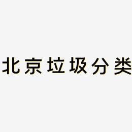 北京垃圾分类-简雅黑简约字体